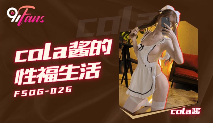《FSOG-026 cola酱得性福生活  cola酱》最新高清在线播放封面图